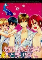 <<Free！>> あらしのよるのおとまりかい。 / 徳政文月 （橘真琴×七瀬遙） / トランプ・ルーイ