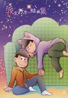 <<おそ松さん>> 派生おそ一短編集 / コウ （おそ松×一松） / ORANGEBOX