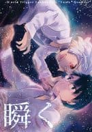 <<ワールドトリガー>> 瞬く / あくた （空閑遊真×三雲修） / portable hope