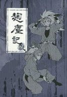 <<落第忍者乱太郎（忍たま乱太郎）>> 麹塵記 弐 / コウ （六年生、五年生、三年生） / きくじん
