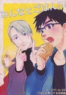 <<ユーリ！！！ on ICE>> みんなとごはん!!! / ひと / 5saji （オールキャラ）