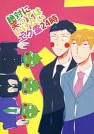 <<モブサイコ100>> 絶対に笑ってはいけないエク霊24時 / 及川みちこ （エクボ×霊幻新隆） / テレキャスター