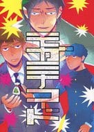 <<モブサイコ100>> モガミナコード / 及川みちこ （影山茂夫×霊幻新隆） / テレキャスター