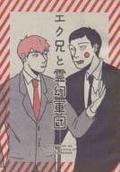 <<モブサイコ100>> エク兄と霊幻軍団 / さわら （エクボ×霊幻新隆） / 塩焼き