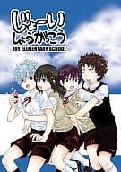 <<銀魂>> じょーいしょうがっこう / 浅葱綾 （坂田銀時×桂小太郎） / あさぴ計画。