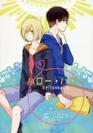 <<ユーリ！！！ on ICE>> ハロー・ハロー / 柚 （勝生勇利×ユーリ） / colors