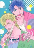 <<ジョジョの奇妙な冒険>> だいじょばない / 松公 （ジョセフ×シーザー） / VERSUS