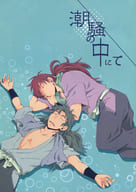 <<落第忍者乱太郎（忍たま乱太郎）>> 潮騒の中にて / コウ （重、舳丸） / きくじん