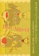 <<ワンパンマン>> Bon Appetit / サワ / 蔦子 （サイタマ×ジェノス） / りせるぷ