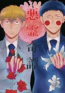 <<モブサイコ100>> 悪霊奇譚 / 及川みちこ （エクボ×霊幻新隆） / テレキャスター