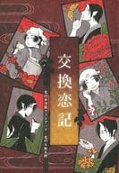 <<鬼灯の冷徹>> 交換恋記 / ZATOU / あい （鬼灯×桃太郎） / となりの