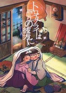 <<おそ松さん>> トロイメライは四片の彼方に / すあ松 （カラ松×一松） / 和三盆