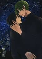 <<黒子のバスケ>> 流れ星に催涙雨 / 春野 （緑間真太郎×高尾和成） / 春側。