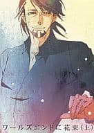<<TIGER＆BUNNY(タイガー＆バニー)>> ワールズエンドに花束(上) / ワタナベ （バーナビー×虎徹） / DSE