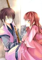 <<その他アニメ・漫画>> おやすみシトロン / 鳴海鳴子 （ハク×ヨナ） / La.C.