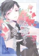 <<ジョーカー・ゲーム>> 心臓から愛をこめて / ぎょま （蒲生、実井） / aTkiss