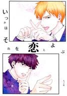 <<モブサイコ100>> いつかはそれを恋とよぶ / たよこ （影山茂夫×霊幻新隆） / oniyuri