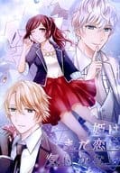 <<B－PROJECT>> 姫はまだ恋に気付かない / 霜野華 （北門倫毘沙×澄空つばさ、増長和南×澄空つばさ） / Lioru