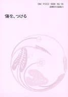 <<ワンピース>> 傷を、つける / 樹 （ゾロ×サンジ） / 夢幻宮