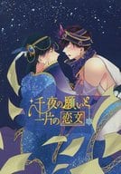 <<おそ松さん>> 千夜の願いと一片の恋文 / コウ （カラ松×一松） / 刺愛
