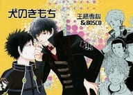 <<ワールドトリガー>> 犬のきもち / 和田一歩 （太刀川慶、風間蒼也） / 王様専科＆BOSCO