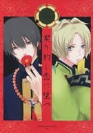 <<ツキプロ>> 契り約し恋に堕つ / 3591 （卯月新×皐月葵） / s’ground