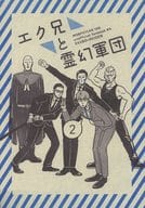 <<モブサイコ100>> エク兄と霊幻軍団 2 / さわら （エクボ×霊幻新隆） / 塩焼き
