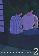 <<ジョジョの奇妙な冒険>> 花京院典明は幽霊である 2 / msk （空条承太郎×花京院典明） / ナイスガイ