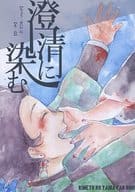 <<鬼滅の刃>> 澄清に染む / カゲヤマ （竈門炭治郎、竈門禰豆子）