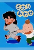<<その他アニメ・漫画>> となりあわせ / 柚月 （杉田努力×追手内洋一） / 給食おかわりっ!