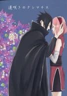 <<ナルト>> 遅咲きのクレマチス / ゆず （サスケ×サクラ） / DOLCE