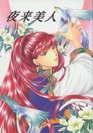 <<十二国記>> 夜来美人 / 和田一歩 （中嶋陽子、景麒） / BOSCO