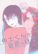 <<テニスの王子様>> 侑士くんの憂鬱な日々 / CHOMO （鳳長太郎×宍戸亮） / 202yen