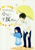 <<氷菓>> 小さい千反田さん / コウ （折木奉太郎×千反田える） / 435