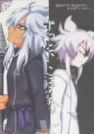 <<その他アニメ・漫画>> ずっと、トモダチ。 / 黒城からす / あん子 （荒神ロウガ×臥炎キョウヤ） / かにばられりずむ