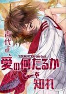 <<その他アニメ・漫画>> 古代よ、愛の何たるかを知れ / かとうかなめ / コウ （古代進受け） / ウズメ友の会