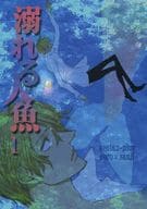 <<ワンピース>> 溺れる人魚 1 / 未槻直 （ゾロ×サンジ） / 尖端プラグ