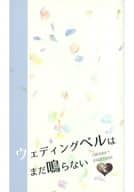 <<ハイキュー！！>> ウェディングベルはまだ鳴らない / おさる （及川徹×影山飛雄） / FIGHT IT OUT! ANNEX