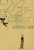 <<TIGER＆BUNNY(タイガー＆バニー)>> トリックスターぼくに恋して! KOTETSU SIDE / 鏡コノエ （バーナビー×虎徹） / オフィーリア(OPHELIA)