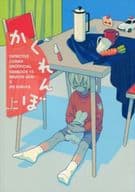 <<名探偵コナン>> かくれんぼ 上 / はり （赤井秀一×安室透） / pota