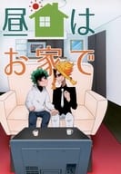 <<僕のヒーローアカデミア>> 昼はお家で / susugi / 字 （緑谷出久×八木俊典） / おとうふほんぽ