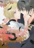 <<ツキプロ>> 愛せないひと / 3591 （卯月新×皐月葵） / s’ground