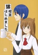 <<その他アニメ・漫画>> 猫喫茶はじめました / 花愛 / いのえ （珀黎翔×汀夕鈴） / 藍華-ランファ-
