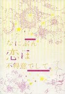 <<ハイキュー！！>> なにぶん恋は不得意でして。 / あおい / ユニコ （影山飛雄×谷地仁花） / 青いユニコーン