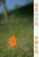 <<銀魂>> 秘密の花嫁 春蘭秋菊 / おさる （土方十四郎×志村新八） / FIGHT IT OUT!ANNEX