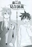 <<封神演義>> 覇穹 見合演義 / かしまし （楊ゼン×太公望） / 21グラム