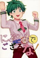 <<僕のヒーローアカデミア>> にぶちんでござるな! / フクシ （緑谷出久受け） / Team After Six