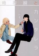 <<名探偵コナン>> 境界線とカンタレラ / 真田 （赤井秀一×安室透） / 冗談はよし子さん