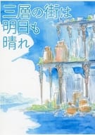 <<TIGER＆BUNNY(タイガー＆バニー)>> 三層の街は明日も晴れ / もんめ （オールキャラ） / 紅いちもんめ