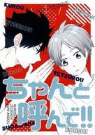 <<ハイキュー！！>> ちゃんと呼んで!! / あんどう （黒尾鉄朗×菅原孝支） / Mr.
